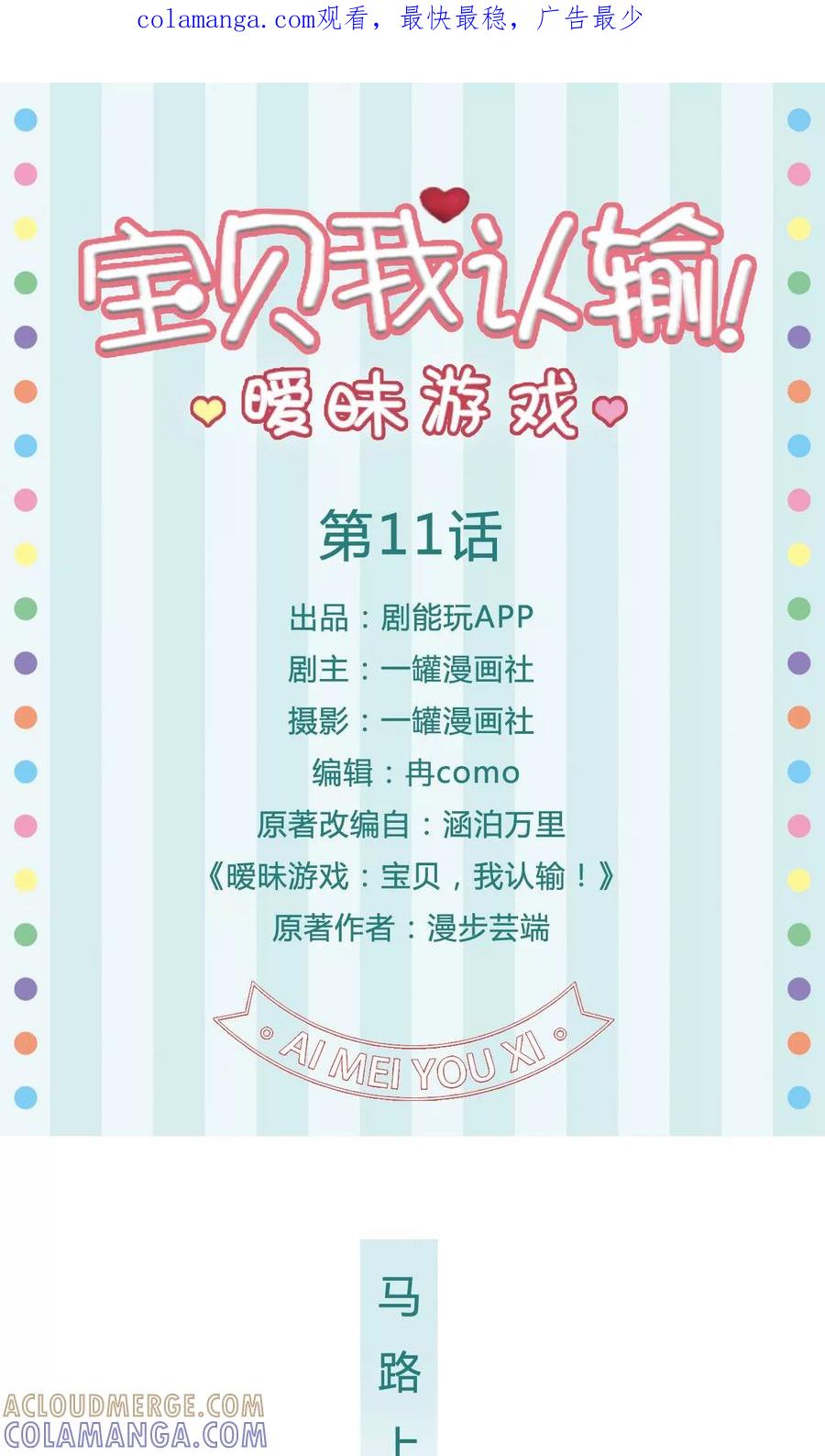 《暧昧游戏：宝贝我认输！》第11话 第1页