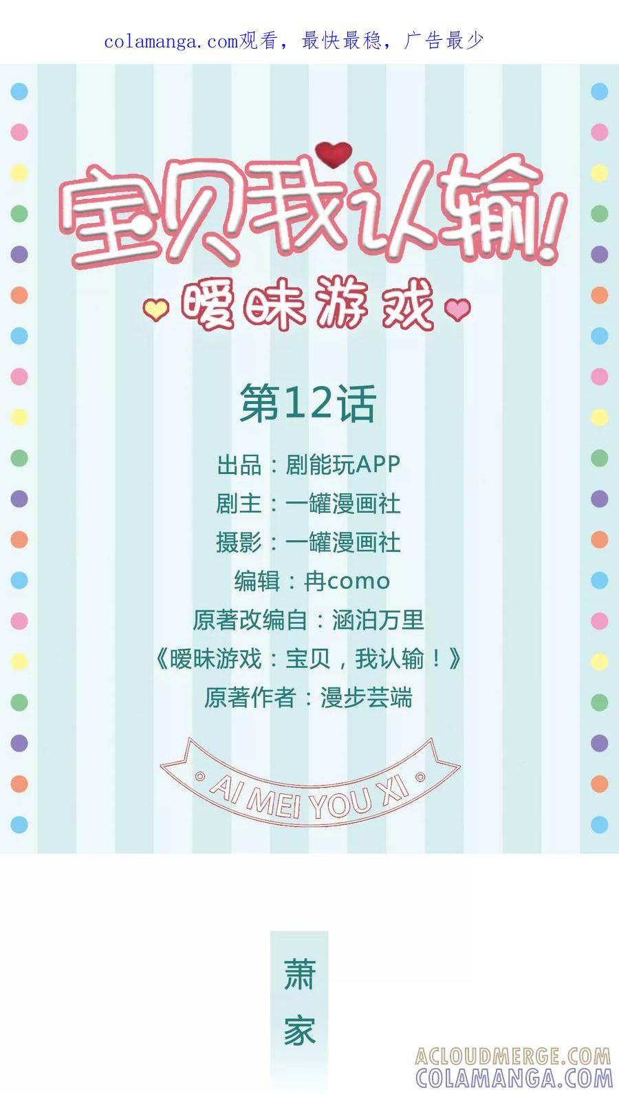 《暧昧游戏：宝贝我认输！》第12话 第1页