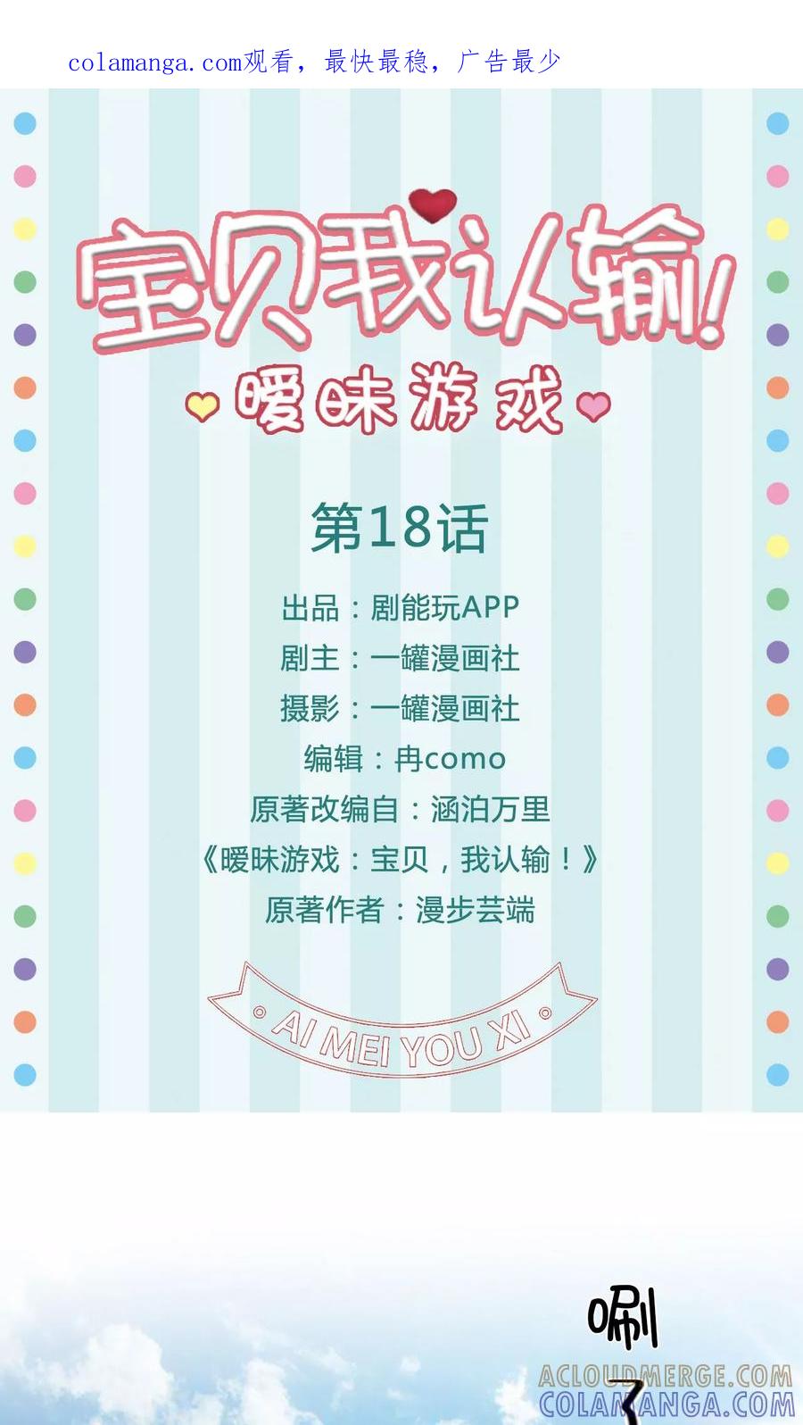 《暧昧游戏：宝贝我认输！》第18话 第1页