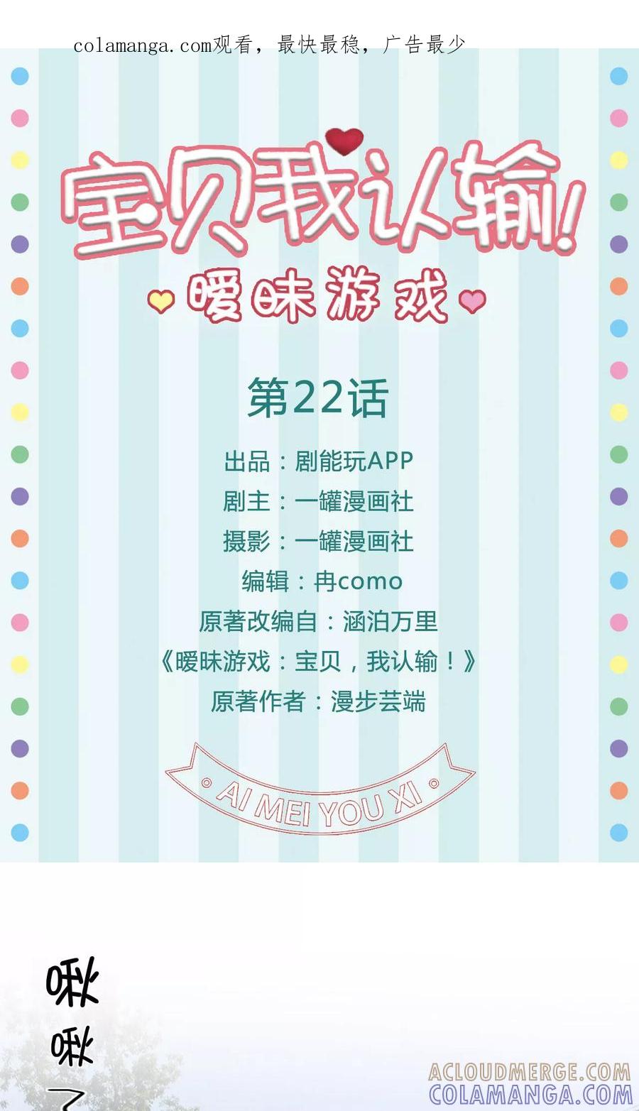 《暧昧游戏：宝贝我认输！》第22话 第1页