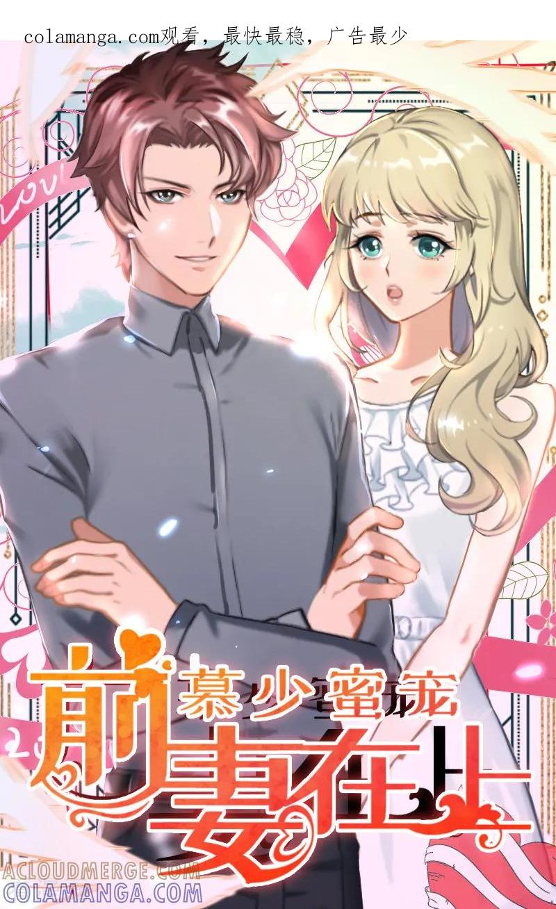 《慕少蜜宠：前妻在上》第25话 意想不到的礼物 第1页