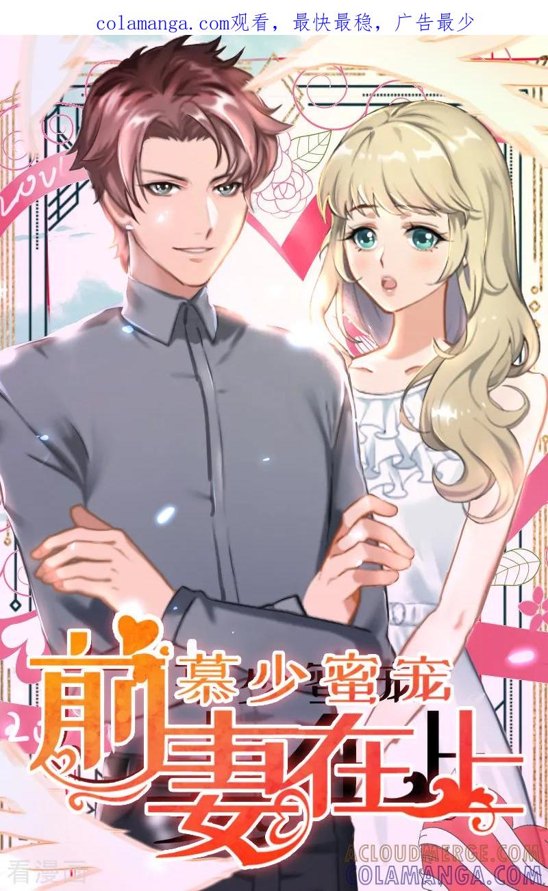 《慕少蜜宠：前妻在上》第34话 是时候结束了 第1页