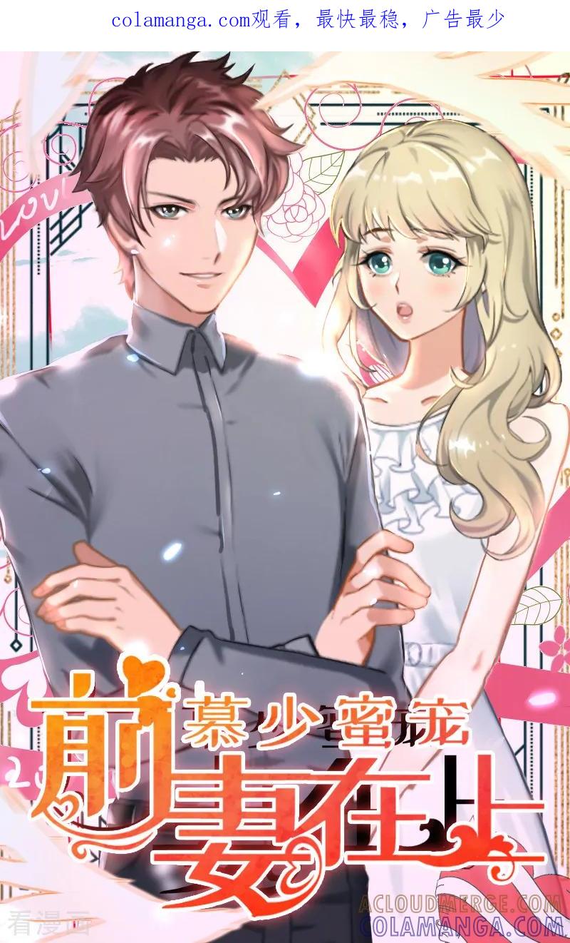 《慕少蜜宠：前妻在上》第35话 找到你了 第1页