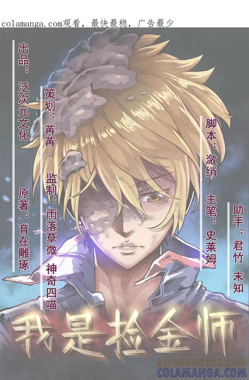 《我是捡金师》第36话 疑惑重重 第1页