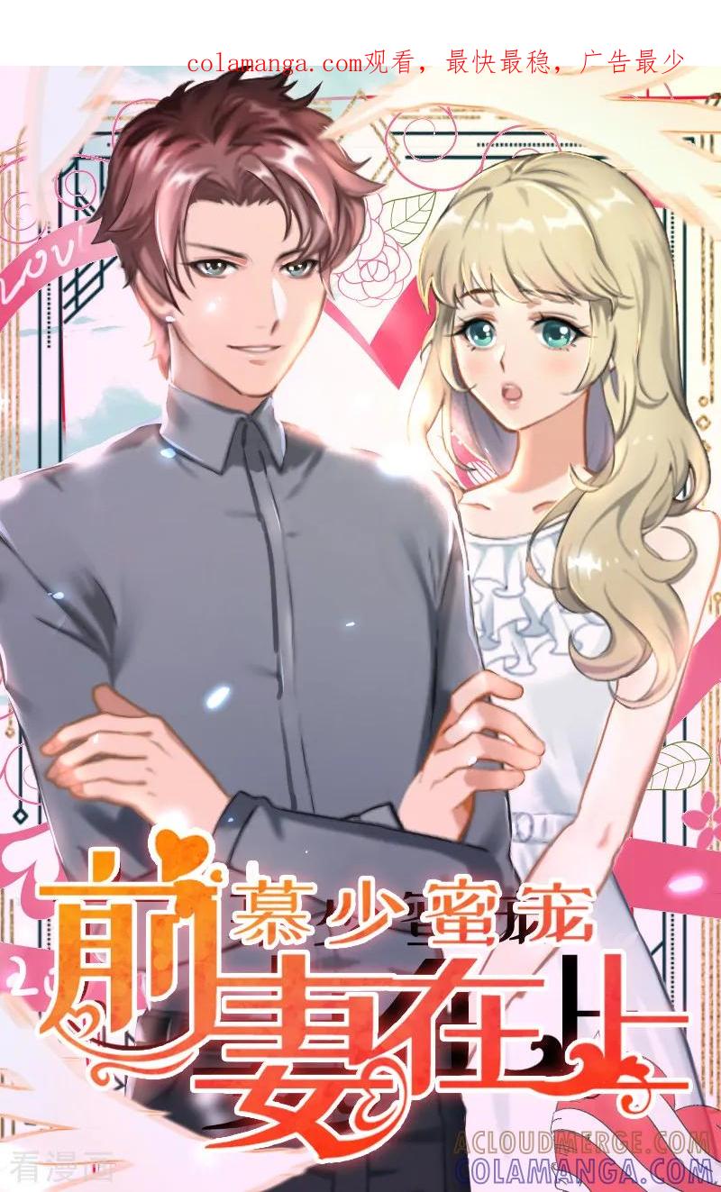 《慕少蜜宠：前妻在上》第37话 我没让你去杀人 第1页