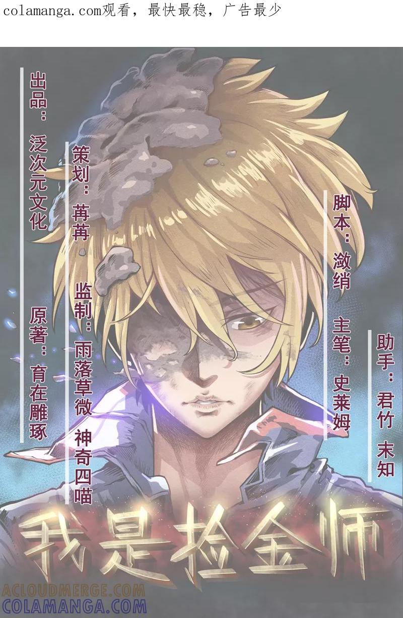 《我是捡金师》第38话 魂气 第1页