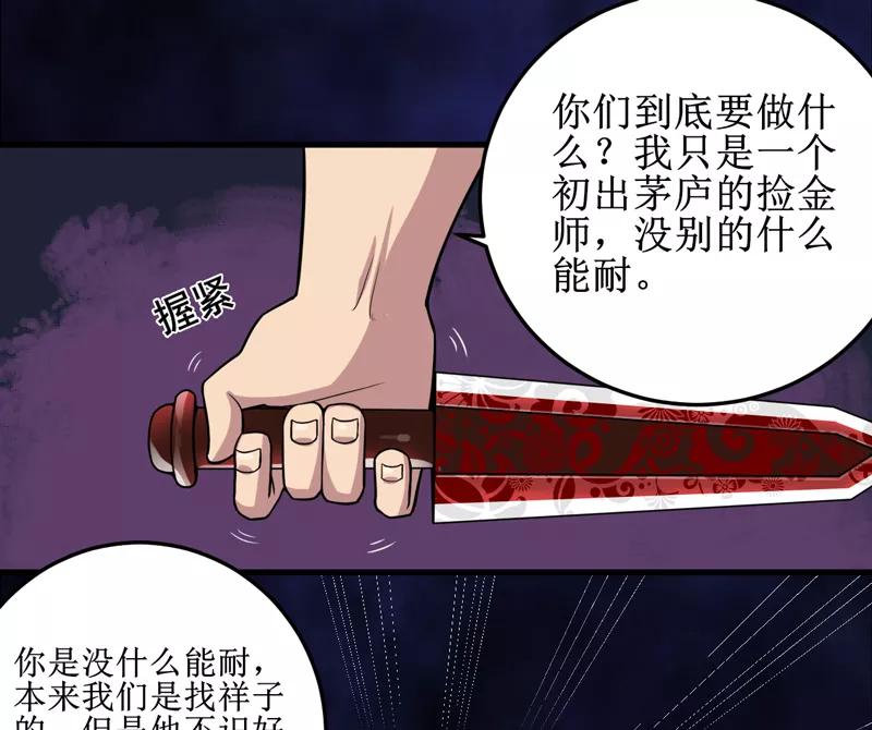《我是捡金师》第42话 九根棺材钉 第12页