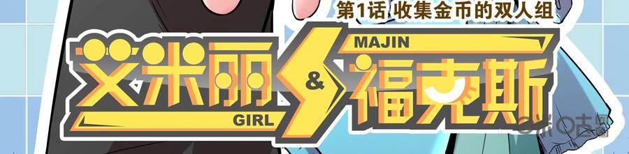 《艾米丽与福克斯》第1话：收集金币的双人组 第6页