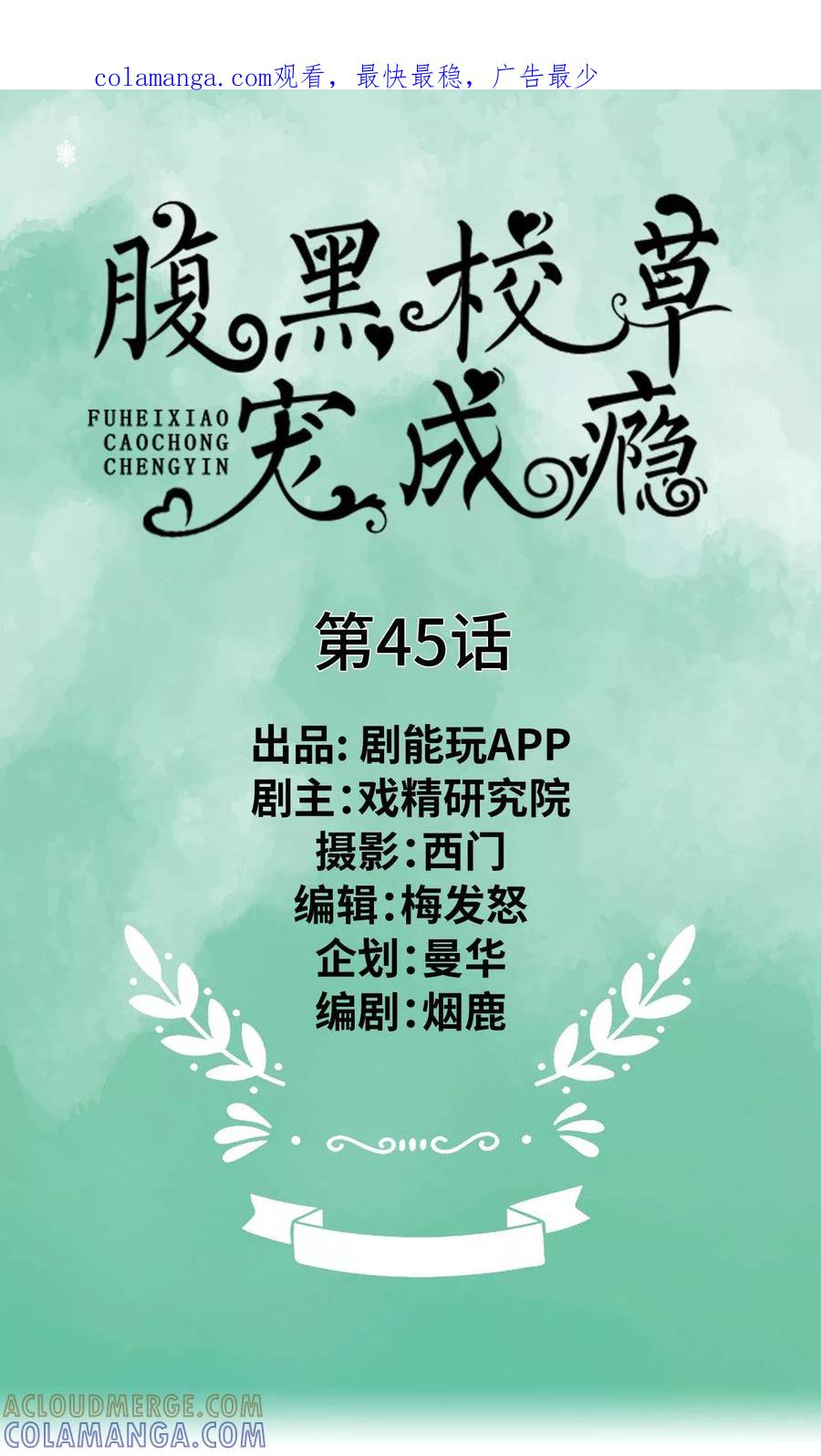 《腹黑校草宠成瘾》第45话 第1页