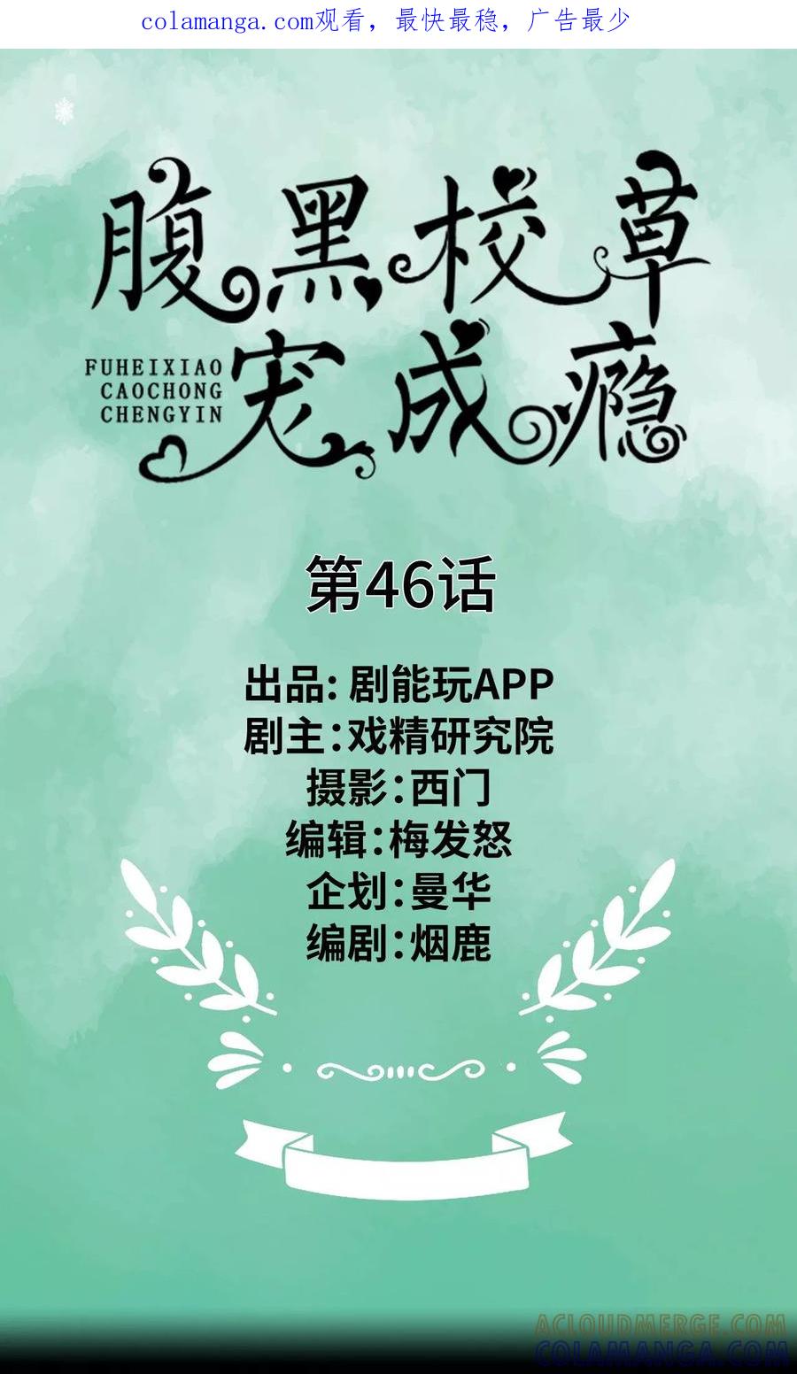 《腹黑校草宠成瘾》第46话 第1页