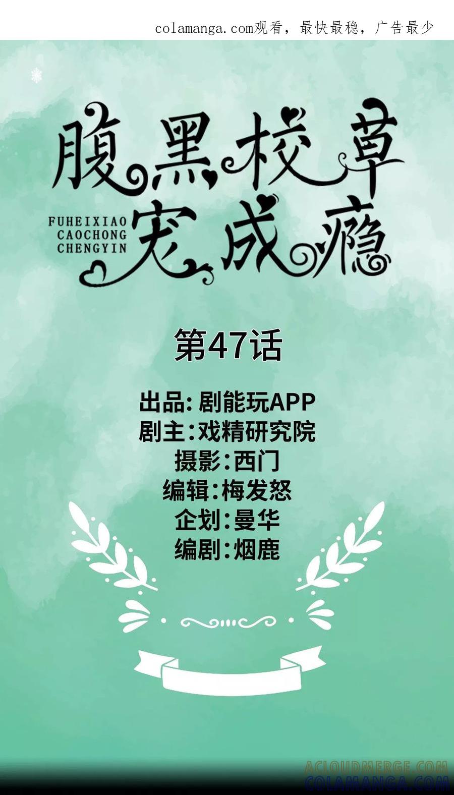 《腹黑校草宠成瘾》第47话 第1页