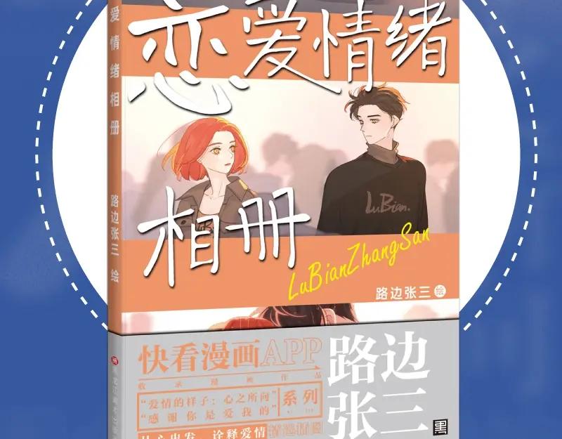 《爱情的样子：心之所向》路边张三画集来啦 第6页