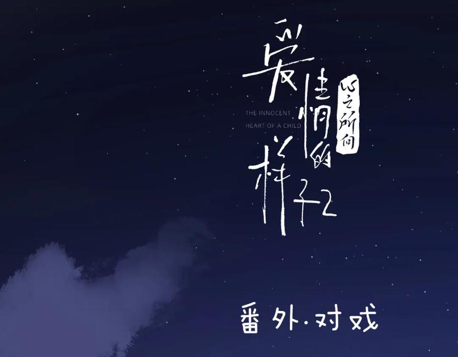 《爱情的样子：心之所向》番外 对戏 第2页