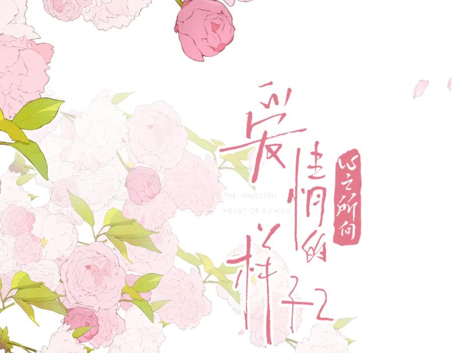 《爱情的样子：心之所向》番外 姐姐&甜心 第2页