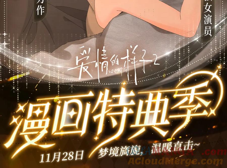 《爱情的样子：心之所向》漫画特典季·11月28日·梦境旖旎 温暖直击~ 第2页