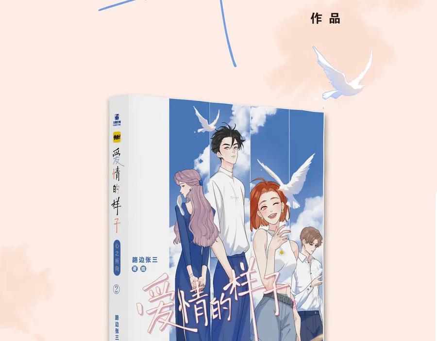 《爱情的样子：心之所向》单行本第2册来啦！ 第4页