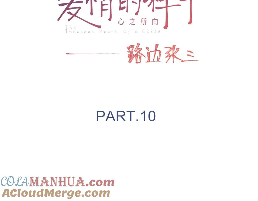 《爱情的样子：心之所向》第10话 你同情他？ 第17页