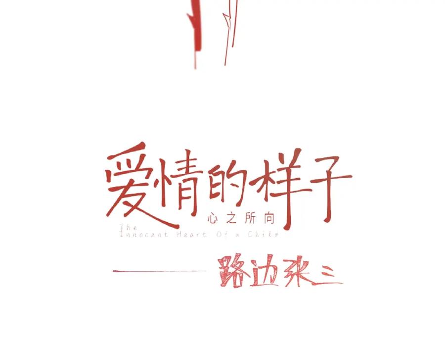 《爱情的样子：心之所向》第12话 憧憬的未来 第16页