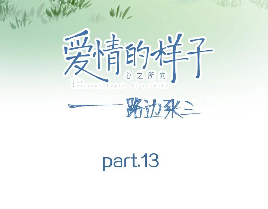 《爱情的样子：心之所向》第13话 她有毒 第12页
