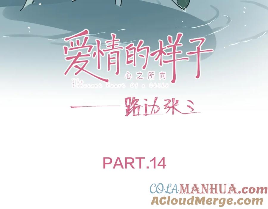 《爱情的样子：心之所向》第14话 吃醋 第13页