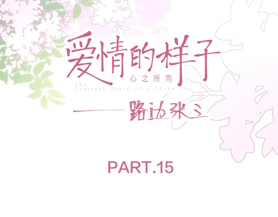 《爱情的样子：心之所向》第15话 你的小可爱 第15页