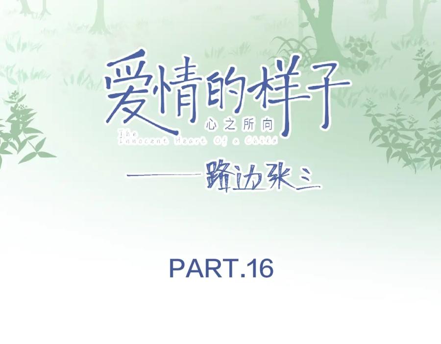 《爱情的样子：心之所向》第16话 亲密 第14页