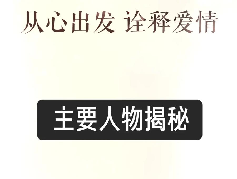 《爱情的样子：心之所向》序章1 新作人物揭秘 从心出发 第26页