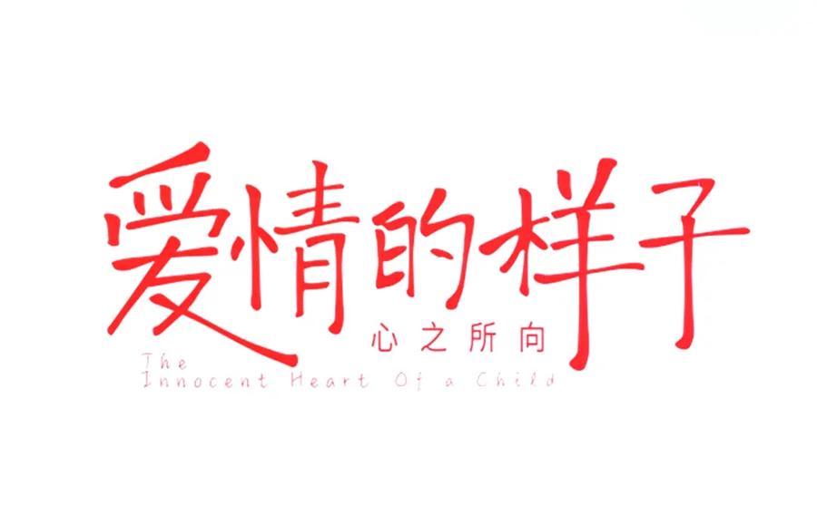 《爱情的样子：心之所向》序章1 新作人物揭秘 从心出发 第20页