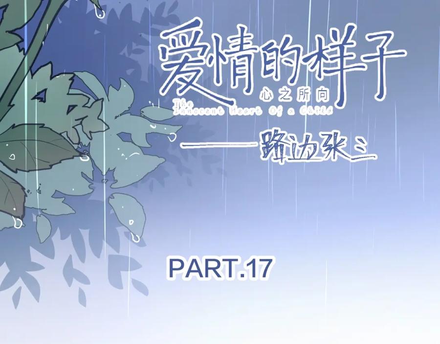 《爱情的样子：心之所向》第17话 新男友？ 第15页
