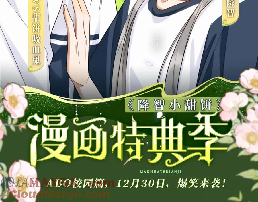 《降智小甜饼》特典季abo篇·12月30日爆笑来袭！ 第2页