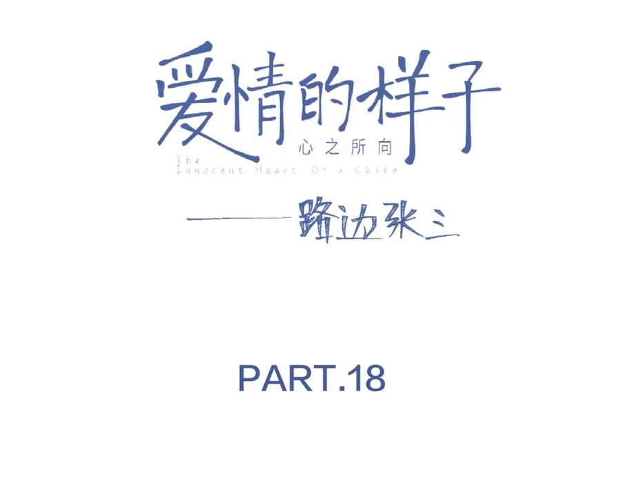 《爱情的样子：心之所向》第18话 见家长 第12页