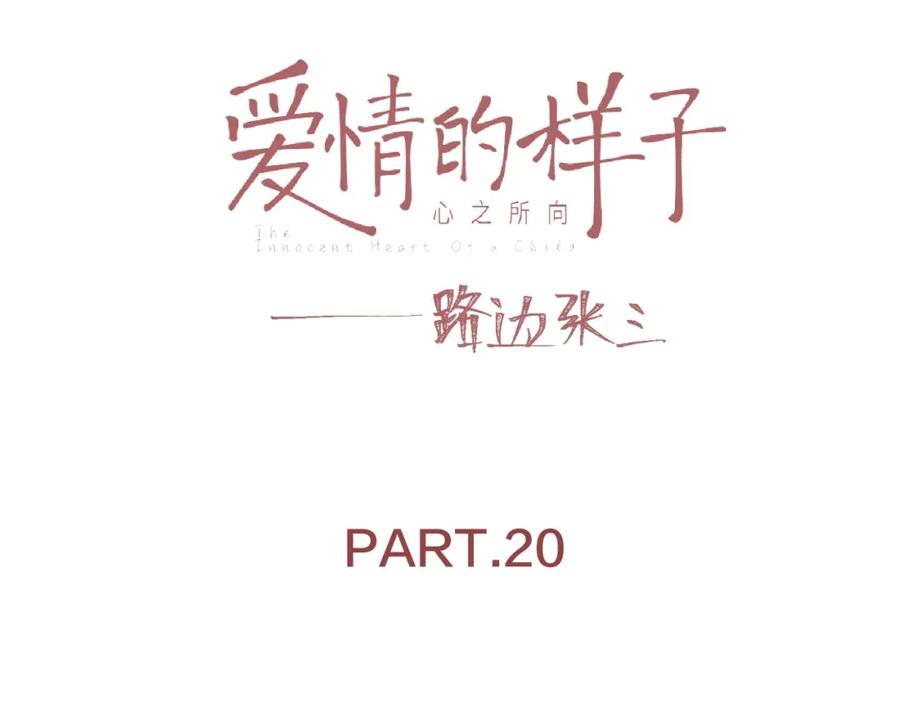 《爱情的样子：心之所向》第20话 做不了他的新娘？ 第15页
