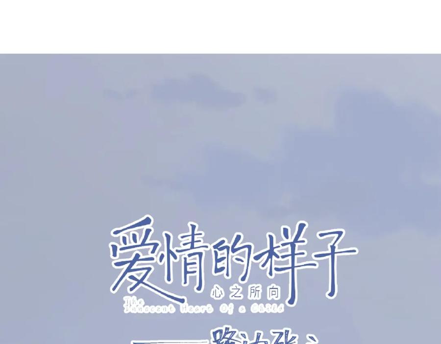 《爱情的样子：心之所向》第25话 放生 第8页