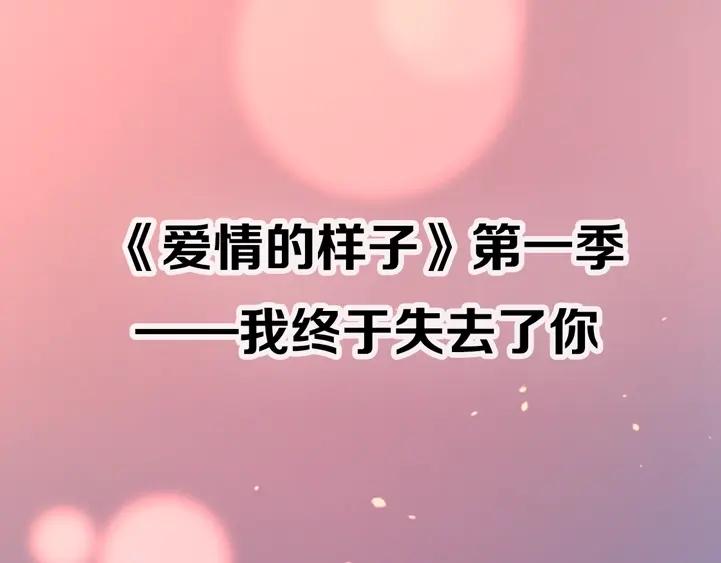 《爱情的样子：心之所向》剧情序章：爱情初学者 第59页