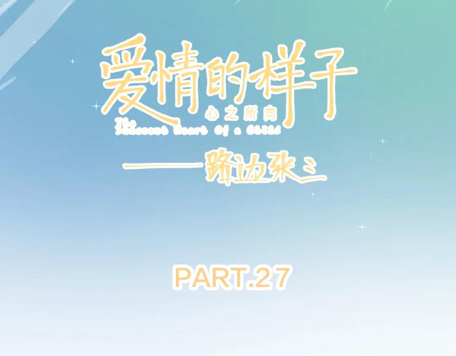 《爱情的样子：心之所向》第27话 后悔？ 第11页