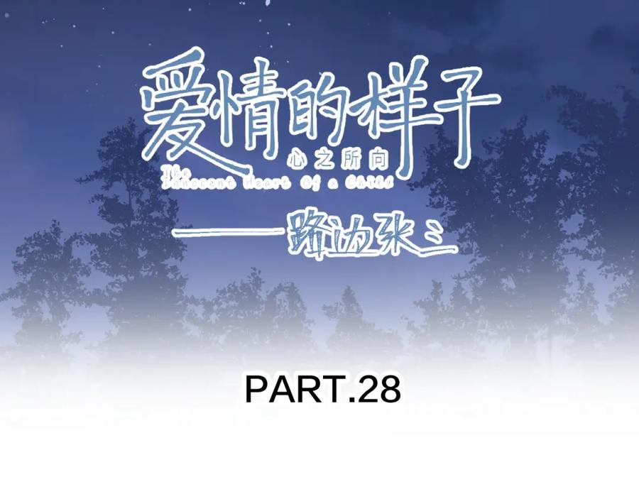 《爱情的样子：心之所向》第28话 意外的自信！ 第16页
