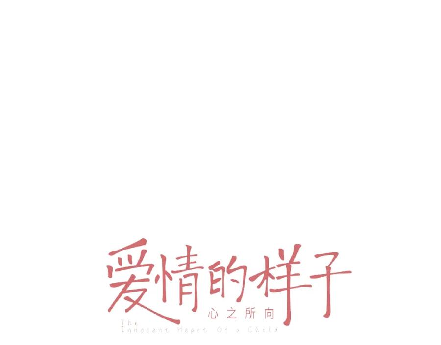 《爱情的样子：心之所向》第30话 我变了？ 第11页