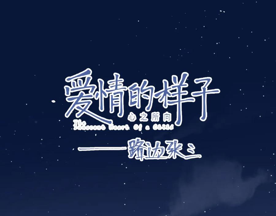 《爱情的样子：心之所向》第33话 同是天涯沦落人 第7页