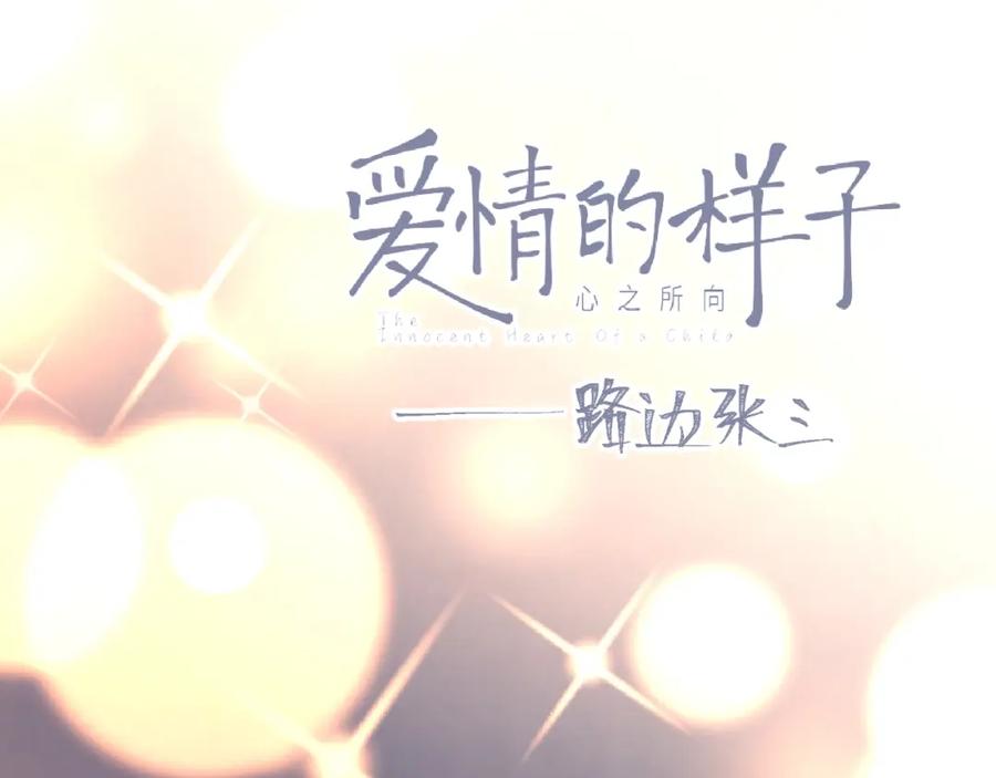 《爱情的样子：心之所向》第34话 我和你的名字 第10页