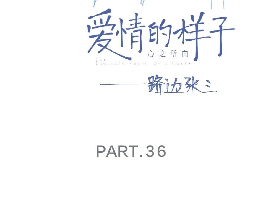 《爱情的样子：心之所向》第36话 闪婚 第10页