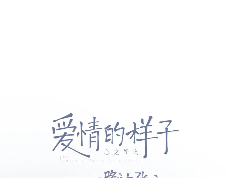 《爱情的样子：心之所向》第一季完结 放下 第10页