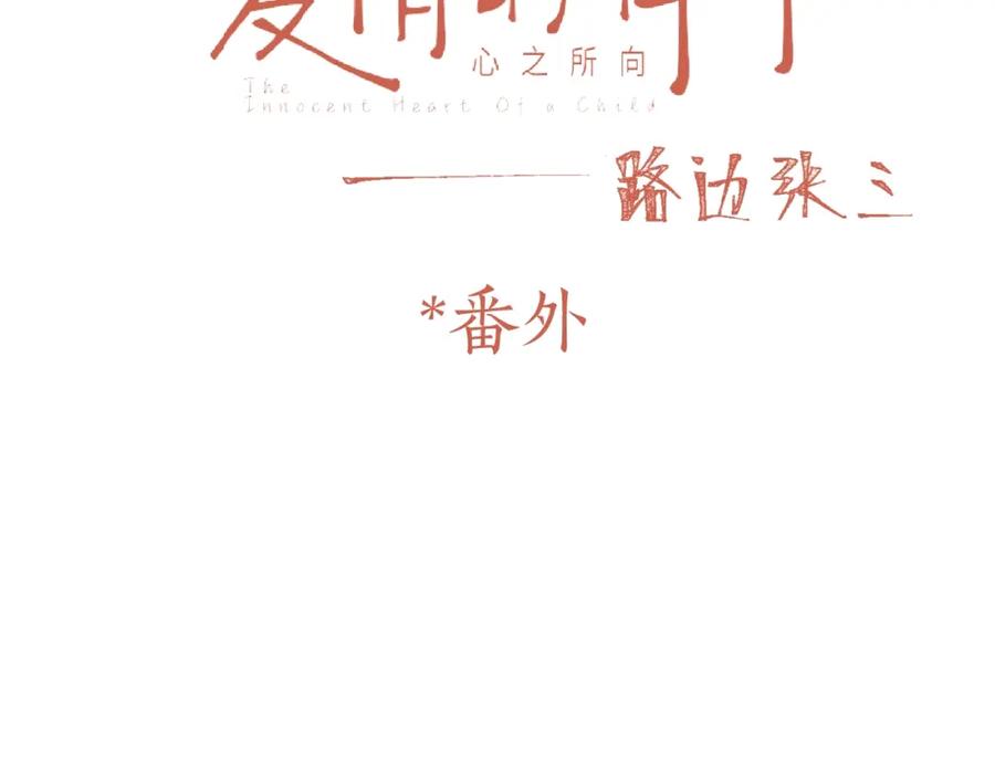《爱情的样子：心之所向》番外 路炀讨厌迟骋的某些原因 第3页