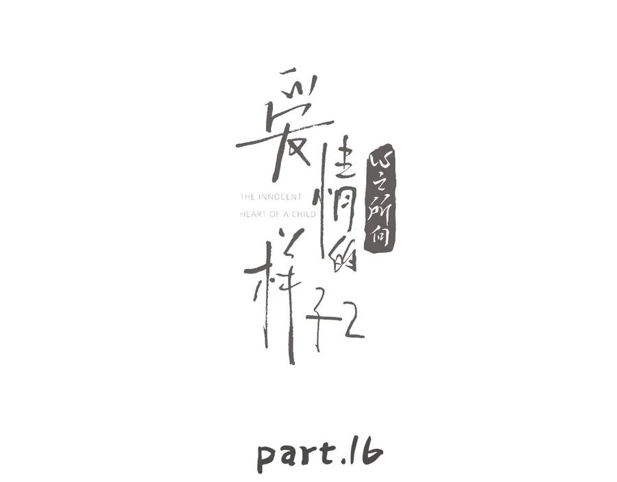 《爱情的样子：心之所向》第16话 跌入谷底 第16页