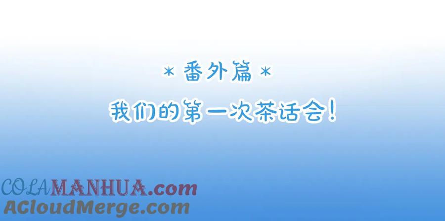 《爱情的样子：心之所向》番外篇 我们的第一次茶话会！ 第4页