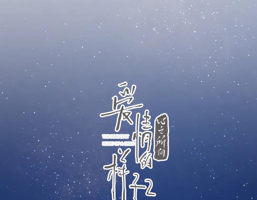《爱情的样子：心之所向》第21话 真心话 第10页