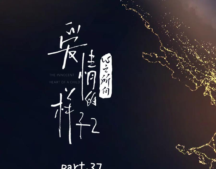 《爱情的样子：心之所向》第37话 谎言 第14页