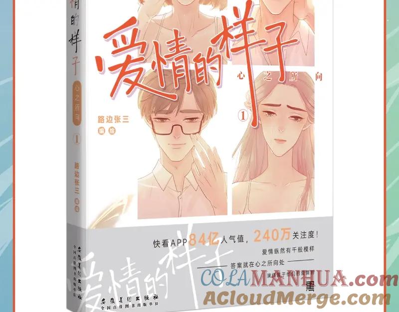《爱情的样子：心之所向》《爱情的样子》单行本来啦！ 第5页