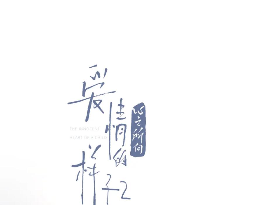 《爱情的样子：心之所向》第43话 自卑？ 第8页