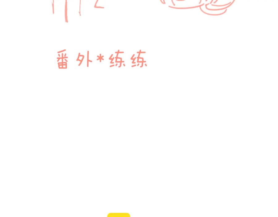 《爱情的样子：心之所向》番外_练练 第3页