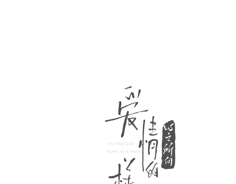 《爱情的样子：心之所向》第46话 暗恋终了 第14页